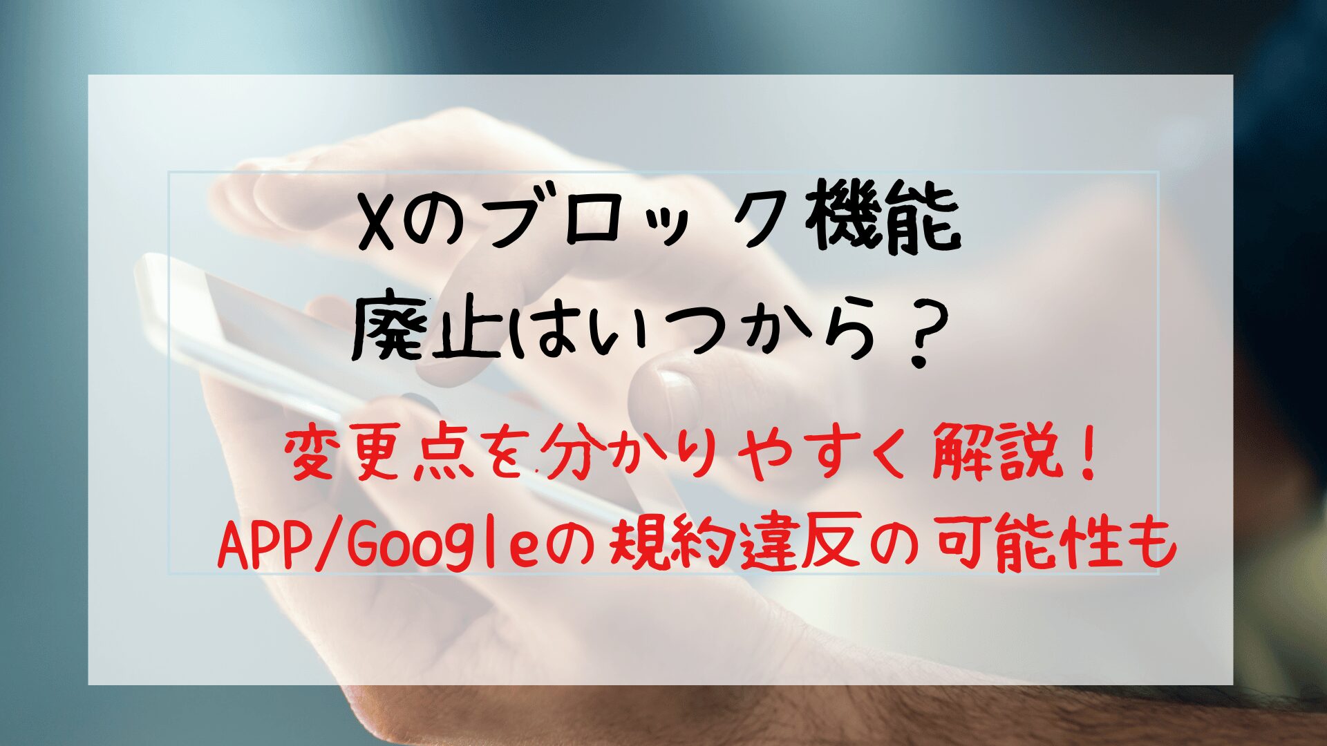 Xのブロック機能廃止はいつから？規約違反とも言われる変更点を解説！